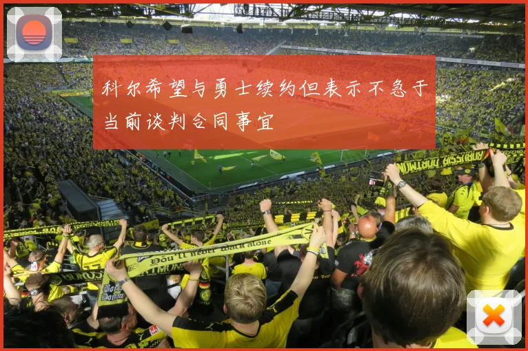 科尔希望与勇士续约但表示不急于当前谈判合同事宜