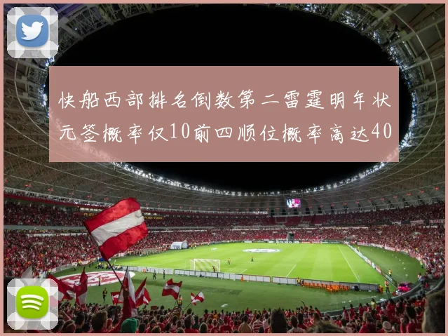 快船西部排名倒数第二雷霆明年状元签概率仅10前四顺位概率高达40