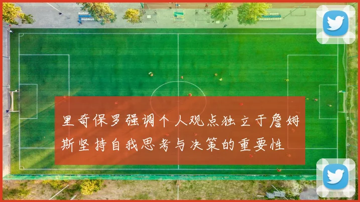 里奇保罗强调个人观点独立于詹姆斯坚持自我思考与决策的重要性