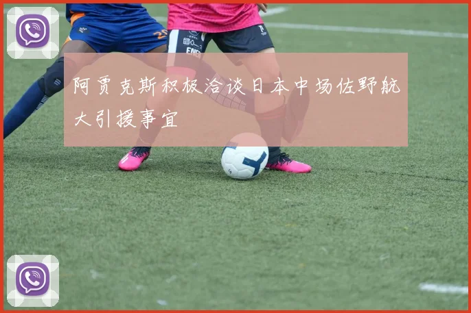 阿贾克斯积极洽谈日本中场佐野航大引援事宜