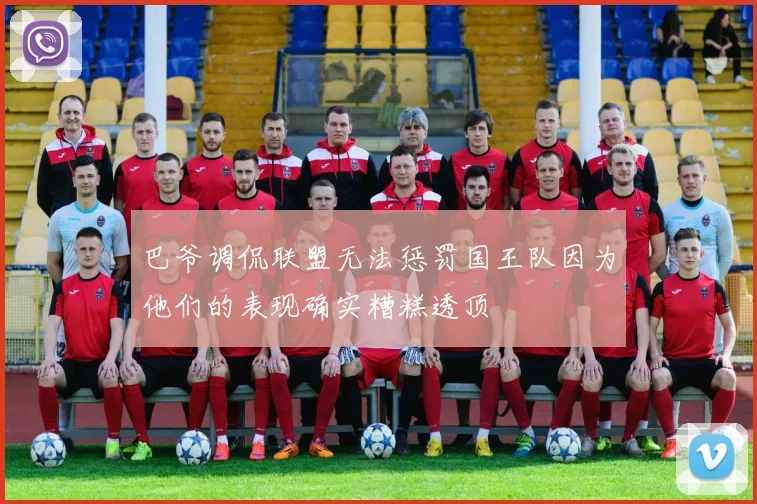 巴爷调侃联盟无法惩罚国王队因为他们的表现确实糟糕透顶