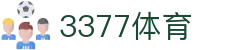 3377体育(中国)官方网站-3377Sports