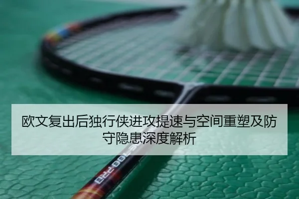 欧文复出后独行侠进攻提速与空间重塑及防守隐患深度解析 - 3377Sports